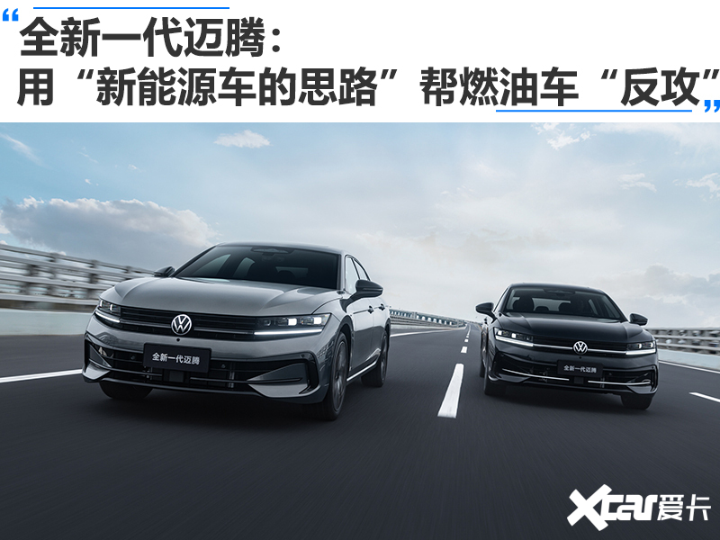 全新一代迈腾用新能源车的思路帮燃油车反攻-图1